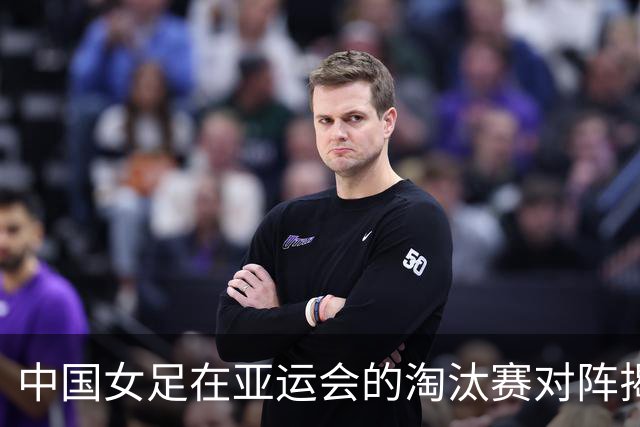 中国女足在亚运会的淘汰赛对阵揭秘：25日迎战越南，半决赛或再遇朝鲜