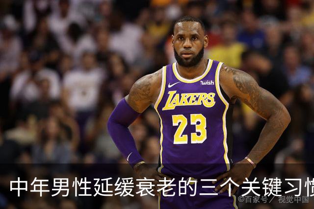 中年男性延缓衰老的三个关键习惯，掌握一个就能焕发年轻活力