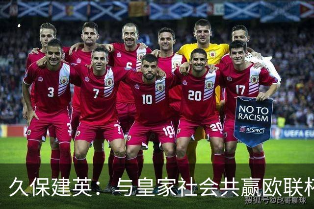 久保建英：与皇家社会共赢欧联杯是我的梦想，潜水使我暂时逃离足球