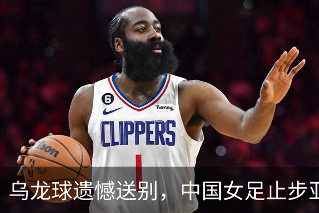 乌龙球遗憾送别，中国女足止步亚运会半决赛