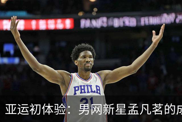 亚运初体验：男网新星孟凡茗的成长之路