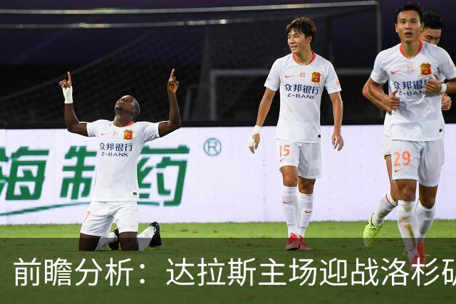 前瞻分析：达拉斯主场迎战洛杉矶，继续不败之路