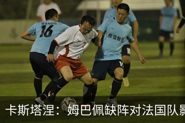 卡斯塔涅：姆巴佩缺阵对法国队影响有限，实力仍在