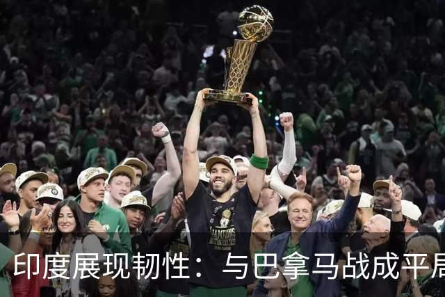 印度展现韧性：与巴拿马战成平局，静待强敌挑战