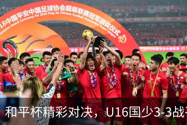 和平杯精彩对决，U16国少3-3战平吉尔吉斯斯坦