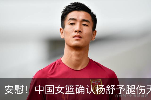 安慰！中国女篮确认杨舒予腿伤无碍