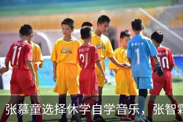 张慕童选择休学自学音乐，张智霖袁咏仪曾有不一致观点
