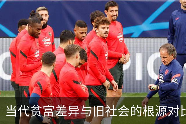 当代贫富差异与旧社会的根源对比
