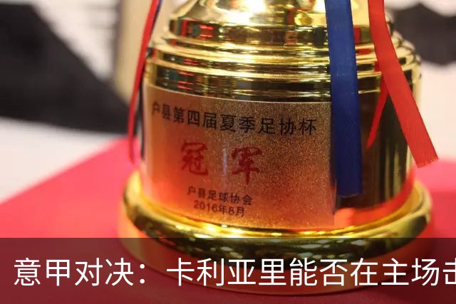 意甲对决：卡利亚里能否在主场击败尤文？