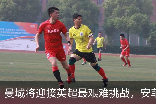 曼城将迎接英超最艰难挑战，安菲尔德的冰冷现实