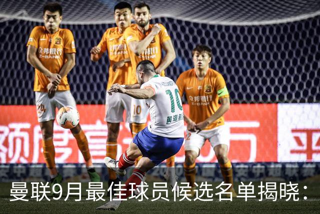 曼联9月最佳球员候选名单揭晓：梅努、蒂勒曼斯与库尼亚领衔