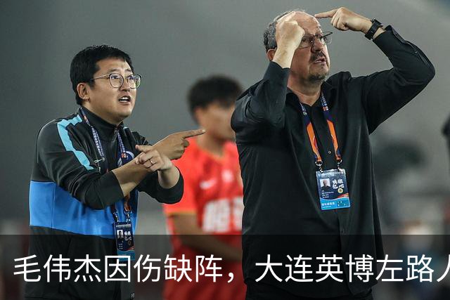 毛伟杰因伤缺阵，大连英博左路人选成焦点！