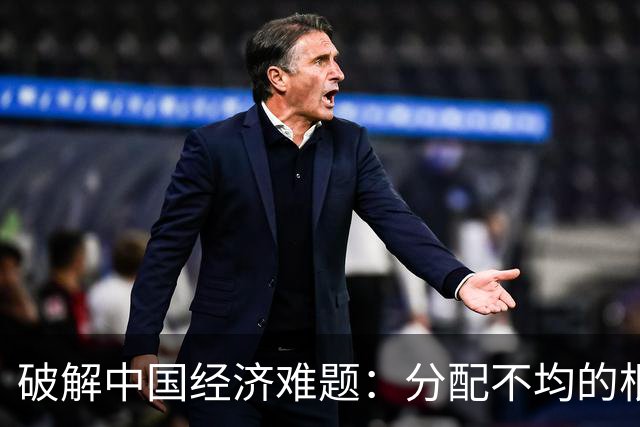 破解中国经济难题：分配不均的根源与出路