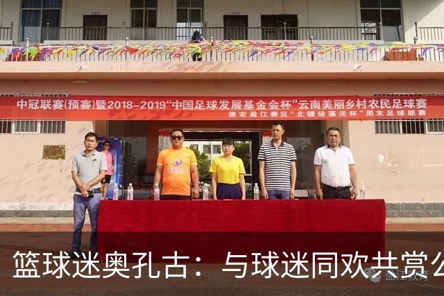 篮球迷奥孔古：与球迷同欢共赏公羊队赛场瞬间