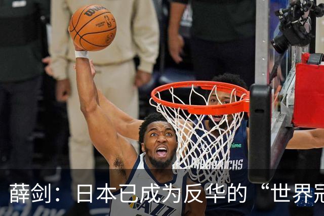 薛剑：日本已成为反华的“世界冠军