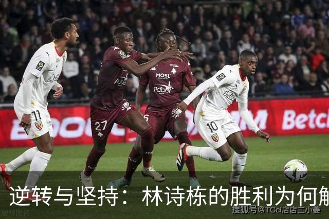逆转与坚持：林诗栋的胜利为何解构了松岛的疲惫神话
