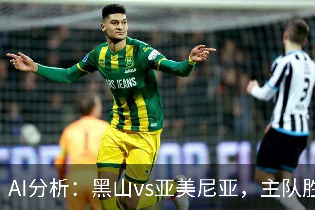 AI分析：黑山vs亚美尼亚，主队胜率高、客队谨慎反击