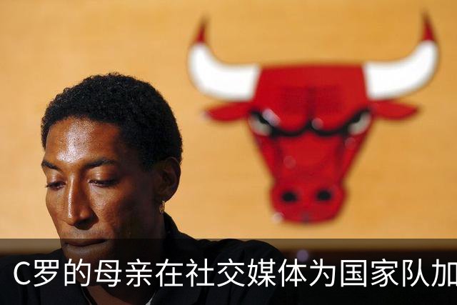 C罗的母亲在社交媒体为国家队加油：全力支持葡萄牙❤️💪⚽️